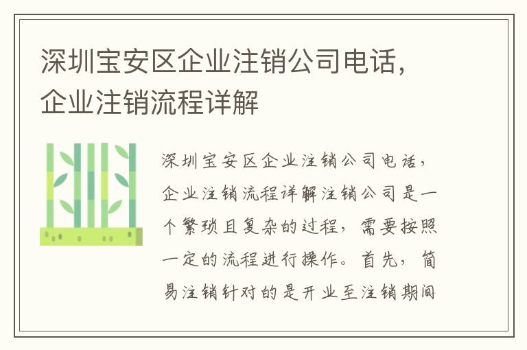 深圳寶安區(qū)企業(yè)注銷公司電話，企業(yè)注銷流程詳解