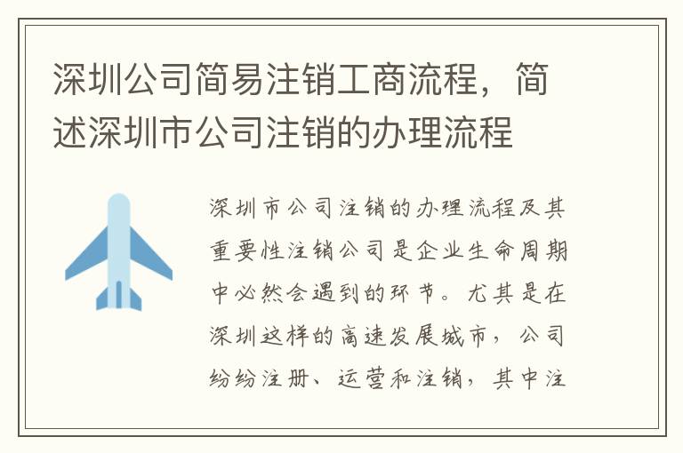 深圳公司簡易注銷工商流程，簡述深圳市公司注銷的辦理流程