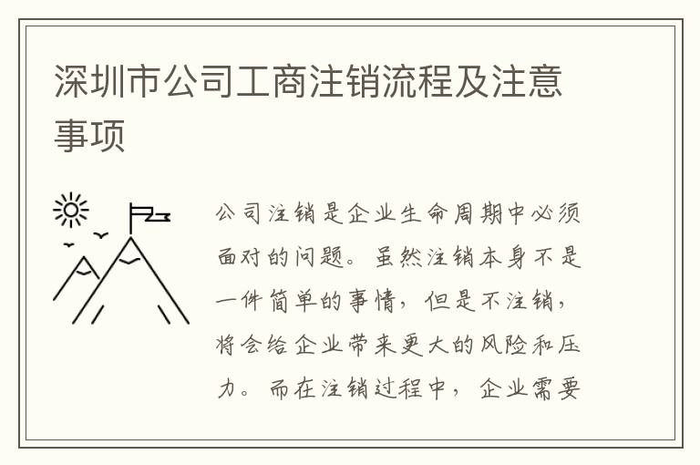 深圳市公司工商注銷流程及注意事項(xiàng)