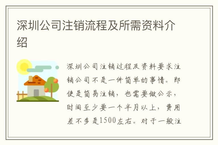深圳公司注銷流程及所需資料介紹