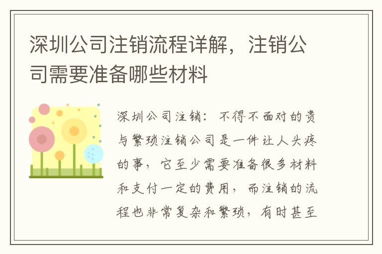 深圳公司注銷流程詳解，注銷公司需要準備哪些材料