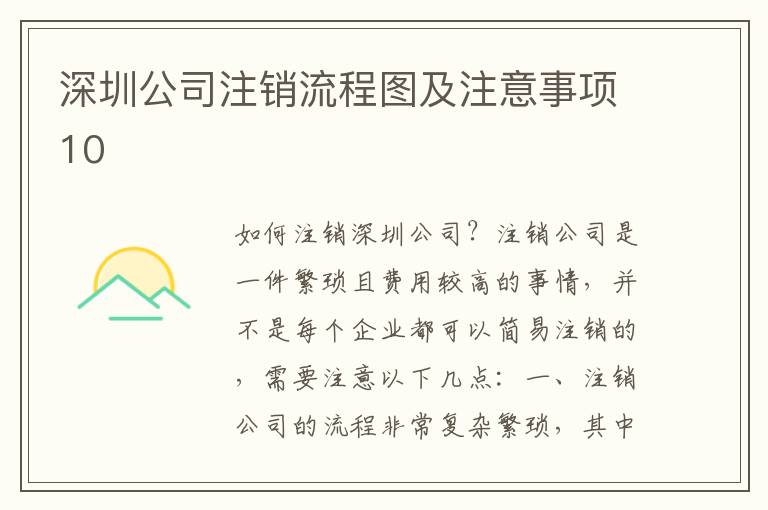 深圳公司注銷流程圖及注意事項10