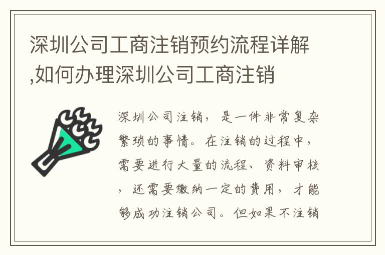 深圳公司工商注銷預(yù)約流程詳解,如何辦理深圳公司工商注銷