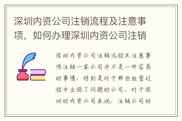 深圳內(nèi)資公司注銷流程及注意事項(xiàng)，如何辦理深圳內(nèi)資公司注銷