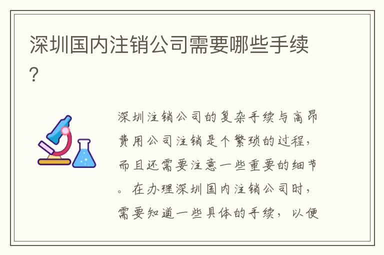 深圳國(guó)內(nèi)注銷公司需要哪些手續(xù)？