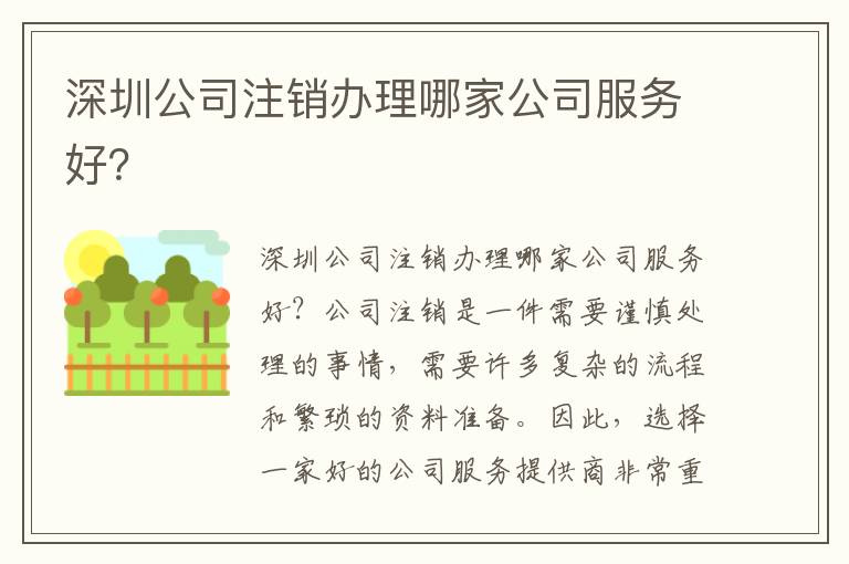 深圳公司注銷辦理哪家公司服務好？