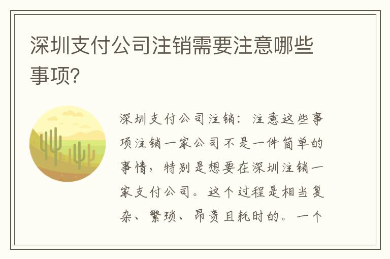 深圳支付公司注銷需要注意哪些事項？