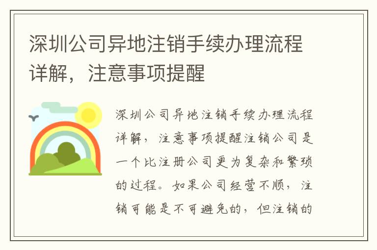 深圳公司異地注銷手續(xù)辦理流程詳解，注意事項(xiàng)提醒