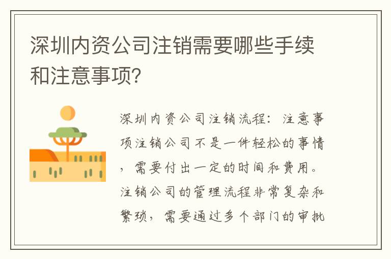 深圳內資公司注銷需要哪些手續和注意事項？