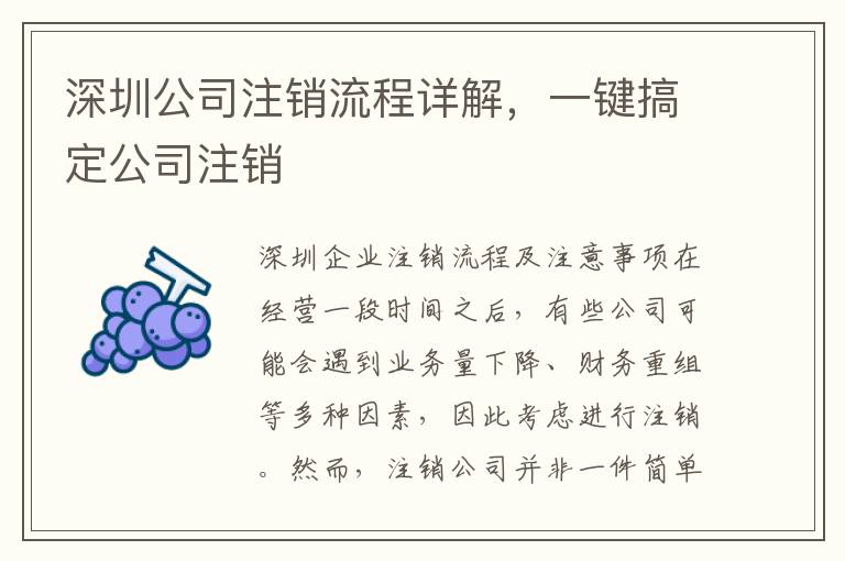 深圳公司注銷流程詳解，一鍵搞定公司注銷