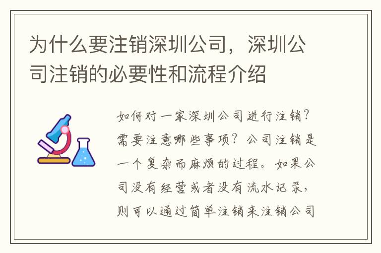 為什么要注銷深圳公司，深圳公司注銷的必要性和流程介紹