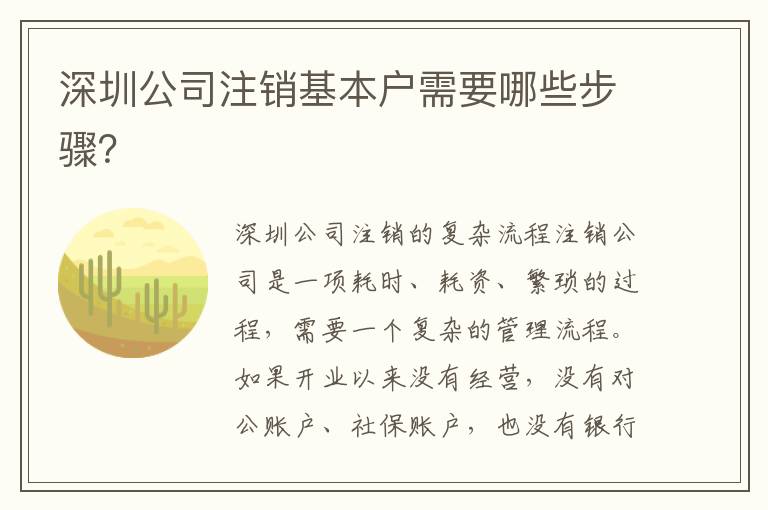 深圳公司注銷基本戶需要哪些步驟？