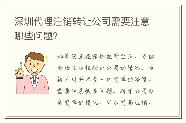 深圳代理注銷轉讓公司需要注意哪些問題？