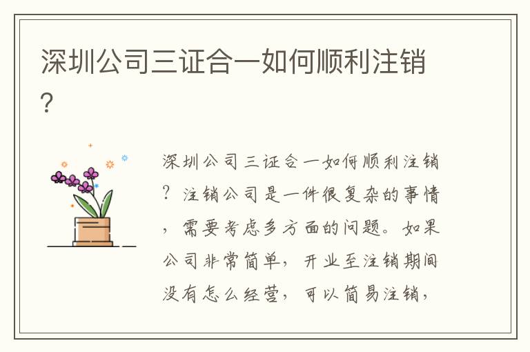 深圳公司三證合一如何順利注銷？