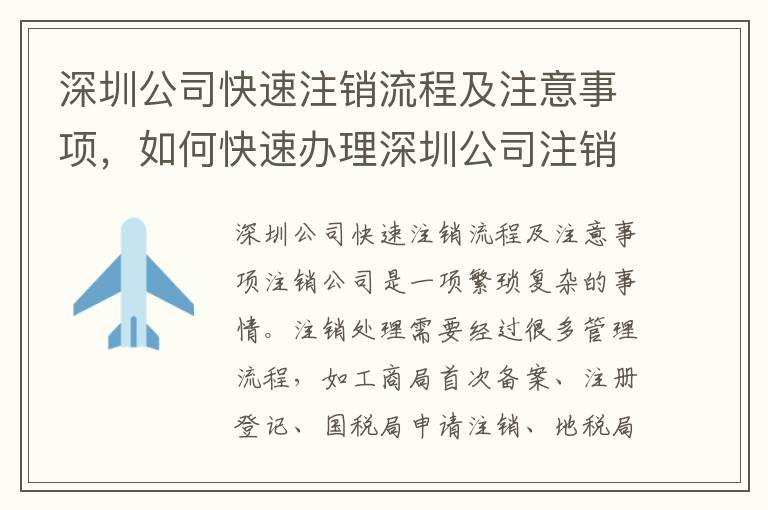 深圳公司快速注銷流程及注意事項，如何快速辦理深圳公司注銷10
