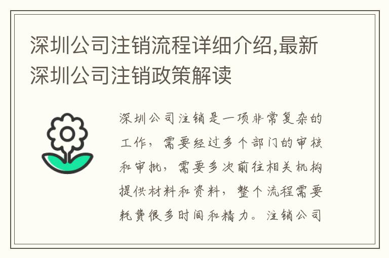 深圳公司注銷流程詳細介紹,最新深圳公司注銷政策解讀
