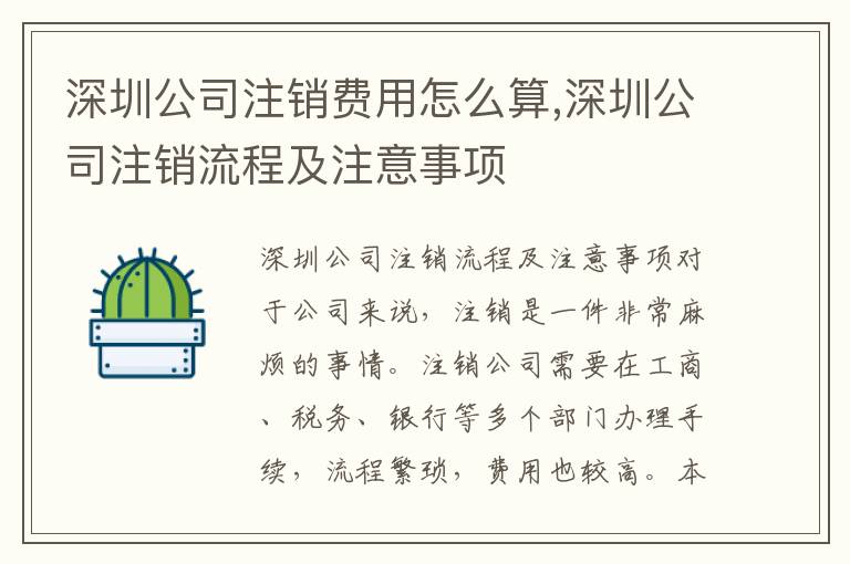 深圳公司注銷費(fèi)用怎么算,深圳公司注銷流程及注意事項(xiàng)