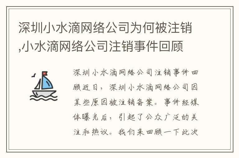 深圳小水滴網絡公司為何被注銷,小水滴網絡公司注銷事件回顧