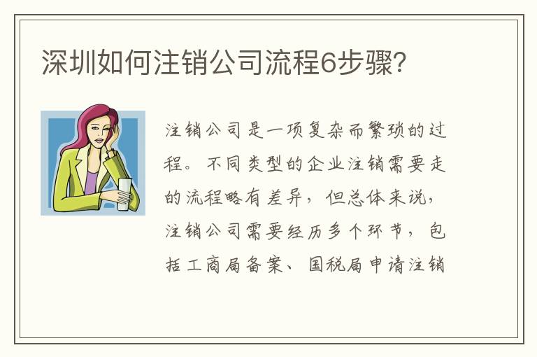 深圳如何注銷公司流程6步驟？
