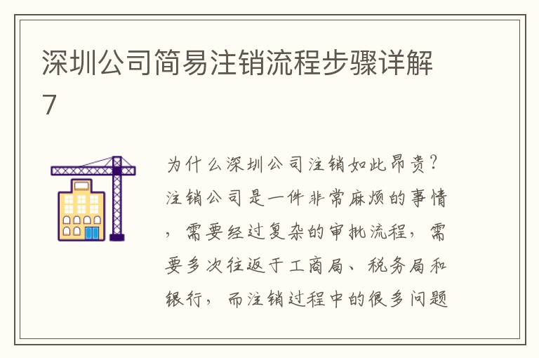 深圳公司簡易注銷流程步驟詳解7