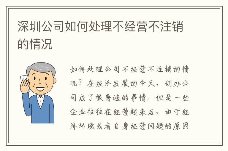 深圳公司如何處理不經營不注銷的情況