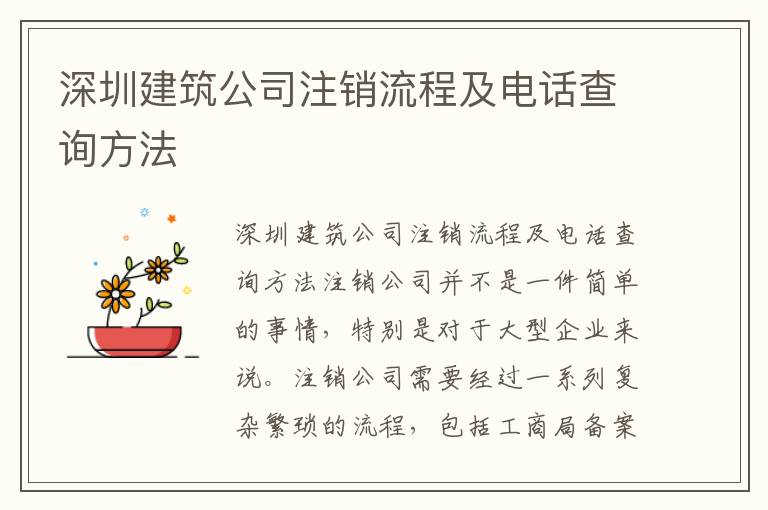 深圳建筑公司注銷流程及電話查詢方法