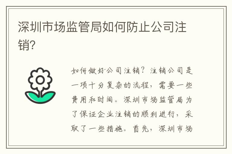 深圳市場監管局如何防止公司注銷？