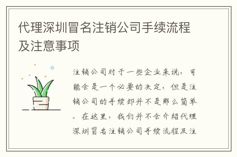 代理深圳冒名注銷公司手續(xù)流程及注意事項(xiàng)