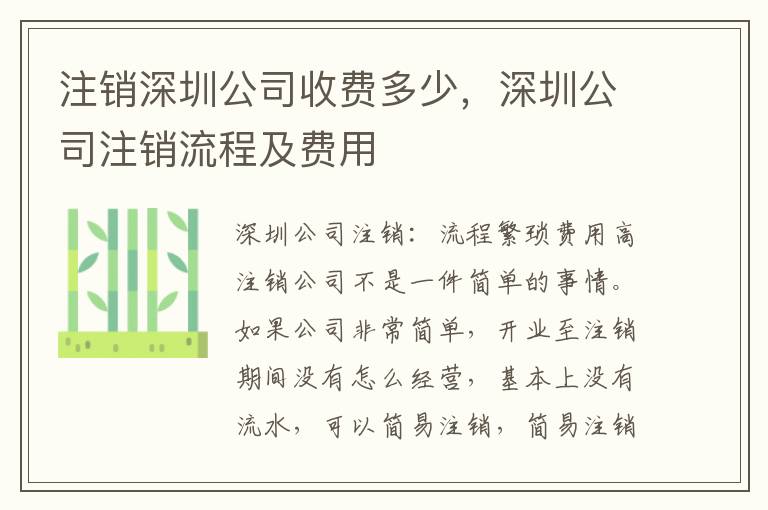 注銷深圳公司收費多少，深圳公司注銷流程及費用
