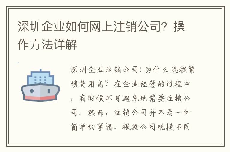 深圳企業(yè)如何網上注銷公司？操作方法詳解