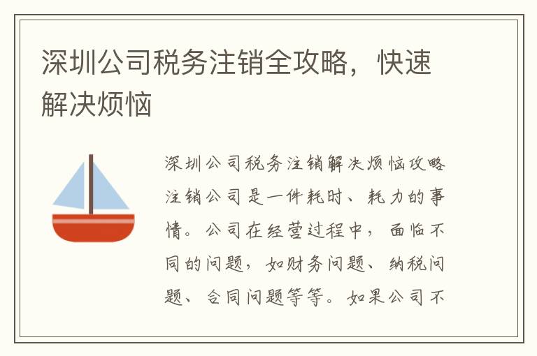 深圳公司稅務注銷全攻略，快速解決煩惱