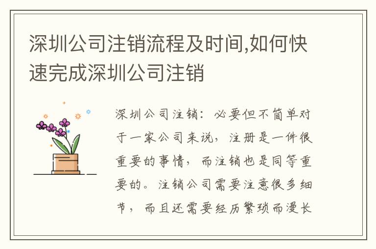 深圳公司注銷流程及時間,如何快速完成深圳公司注銷