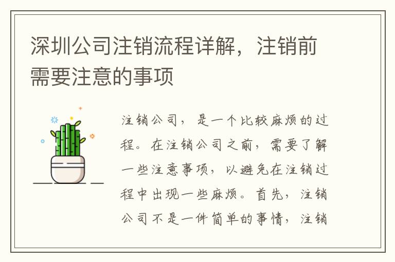 深圳公司注銷流程詳解，注銷前需要注意的事項