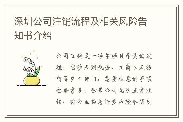 深圳公司注銷流程及相關風險告知書介紹