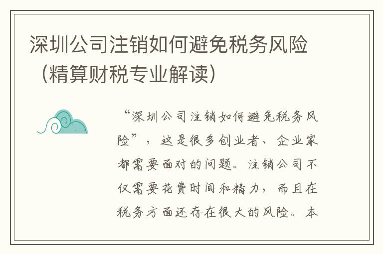 深圳公司注銷如何避免稅務風險（精算財稅專業解讀）