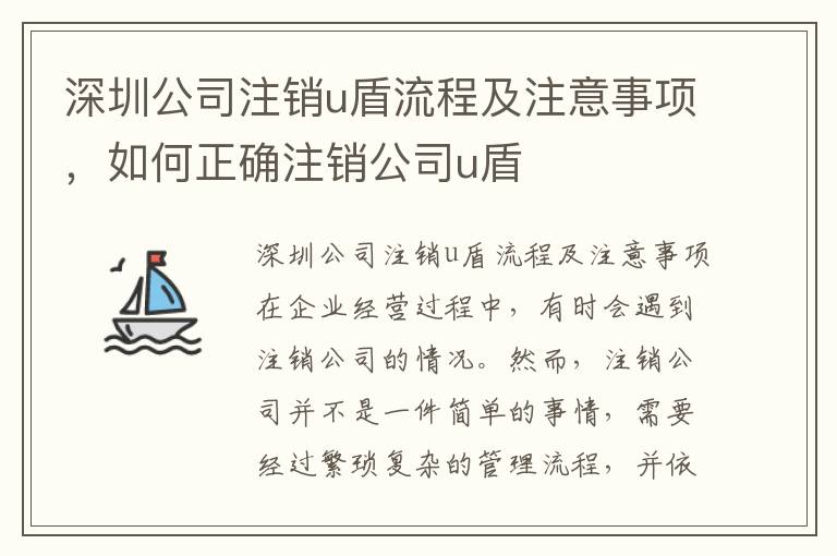 深圳公司注銷u盾流程及注意事項，如何正確注銷公司u盾