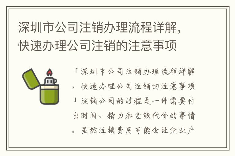 深圳市公司注銷辦理流程詳解，快速辦理公司注銷的注意事項