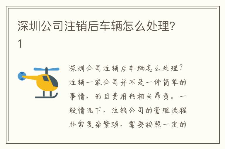 深圳公司注銷后車輛怎么處理？1