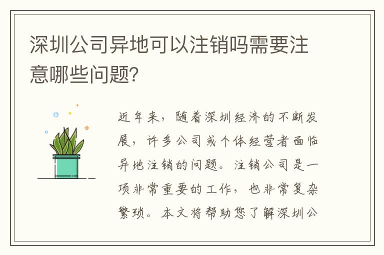 深圳公司異地可以注銷嗎需要注意哪些問題？