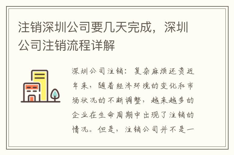 注銷深圳公司要幾天完成，深圳公司注銷流程詳解