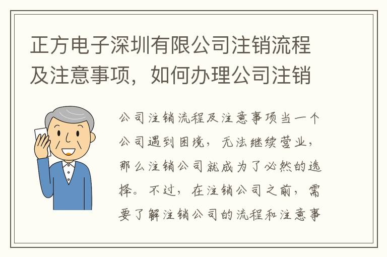 正方電子深圳有限公司注銷流程及注意事項，如何辦理公司注銷手續