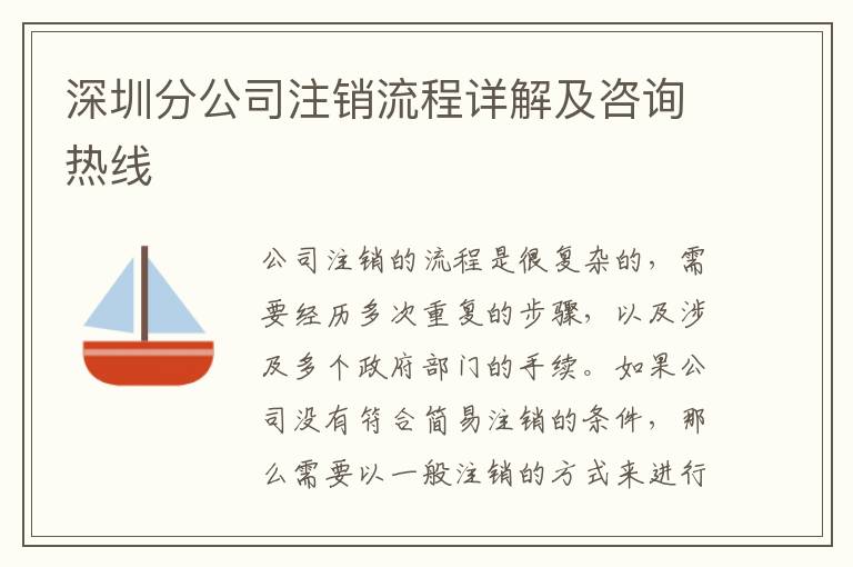 深圳分公司注銷流程詳解及咨詢熱線