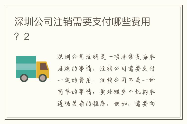 深圳公司注銷需要支付哪些費用？2