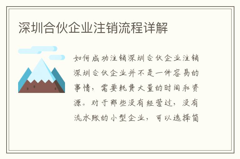 深圳合伙企業注銷流程詳解