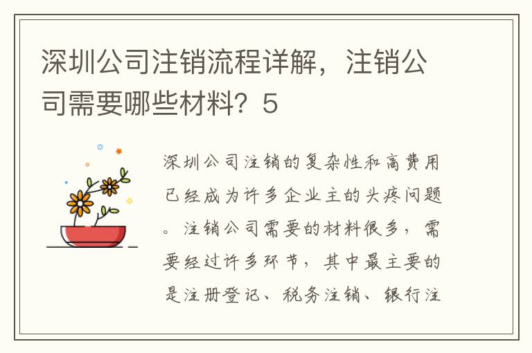深圳公司注銷流程詳解，注銷公司需要哪些材料？5