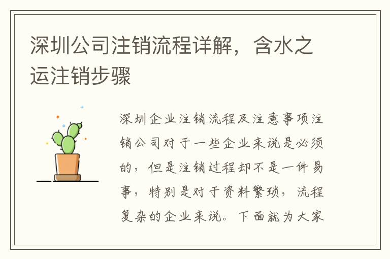 深圳公司注銷流程詳解，含水之運注銷步驟