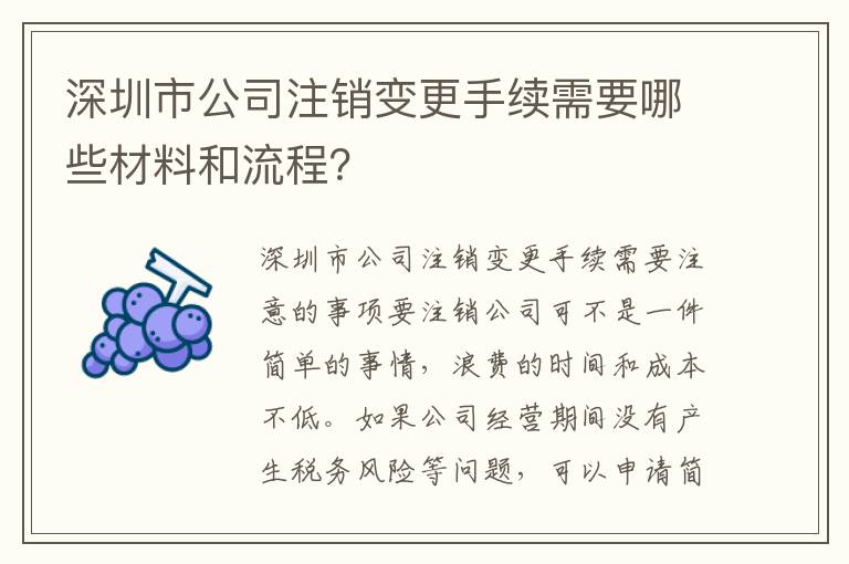 深圳市公司注銷變更手續需要哪些材料和流程？