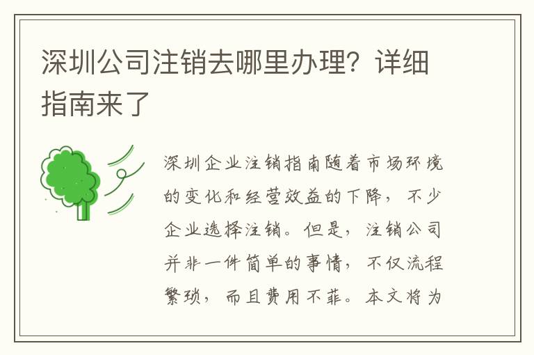 深圳公司注銷去哪里辦理？詳細指南來了