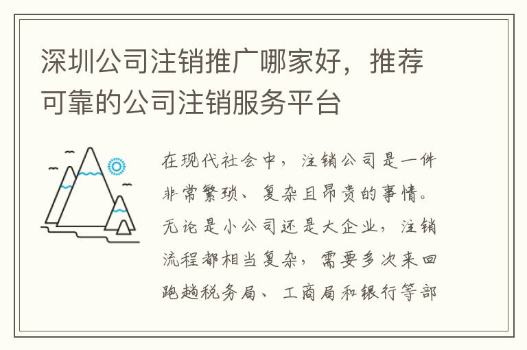 深圳公司注銷推廣哪家好，推薦可靠的公司注銷服務平臺