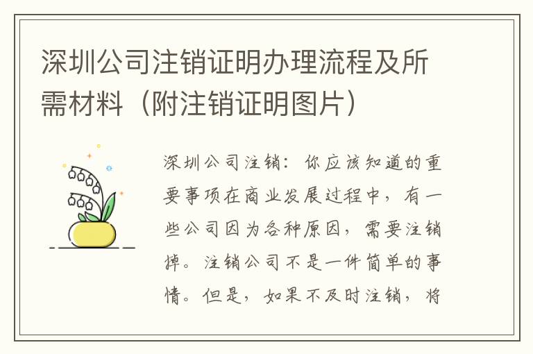 深圳公司注銷證明辦理流程及所需材料（附注銷證明圖片）